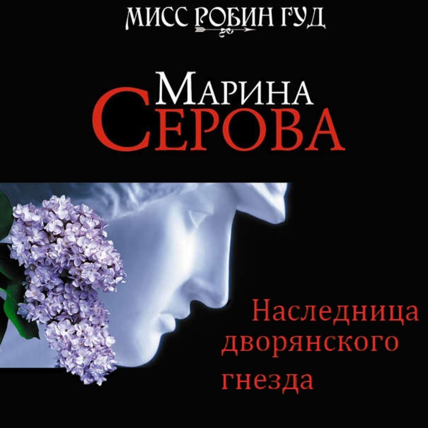 Обложка книги «Наследница дворянского гнезда»
