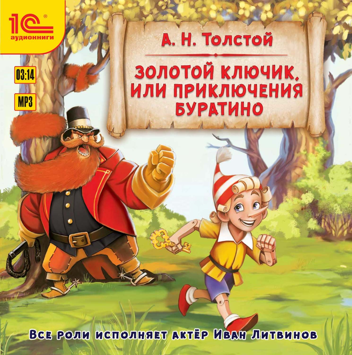 Обложка книги «Золотой ключик, или Приключения Буратино. Музыкальная аудиопостановка»