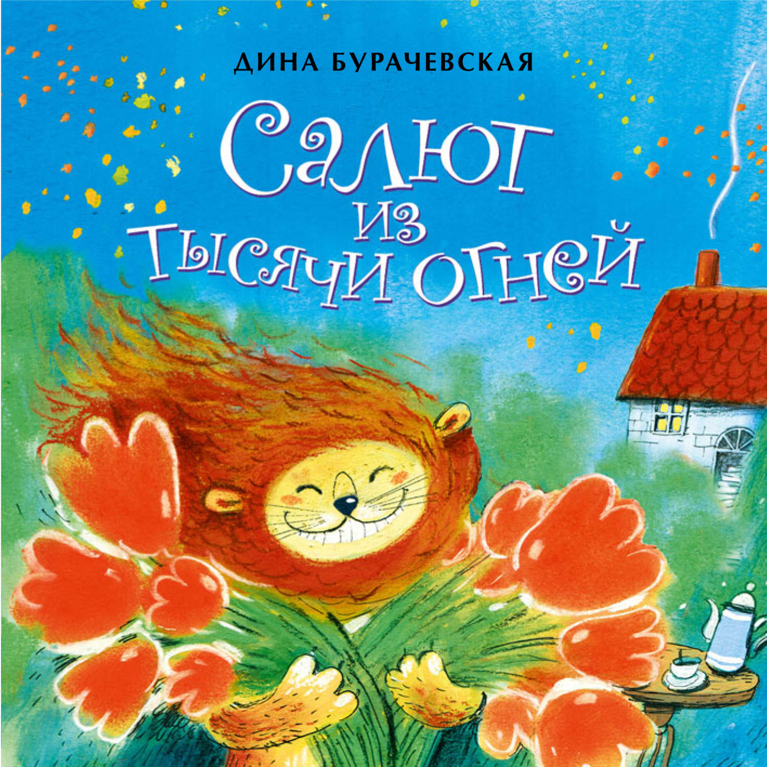 Обложка книги «Салют из тысячи огней»