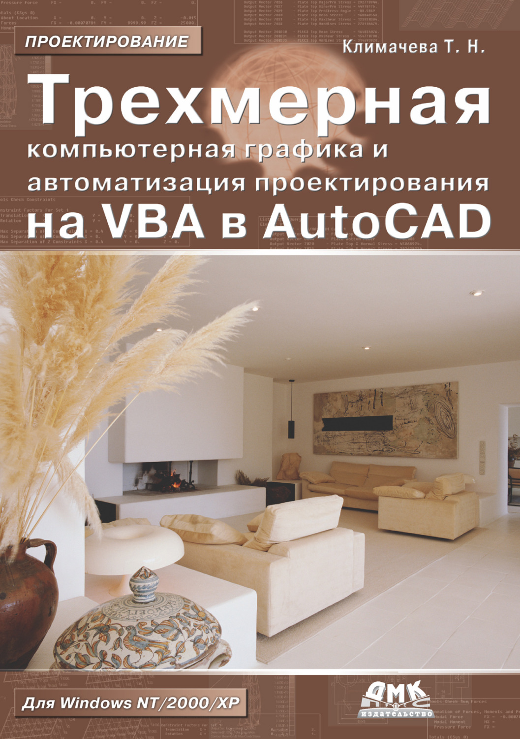 Обложка книги «Трехмерная компьютерная графика и автоматизация проектирования на VBA в AutoCAD»