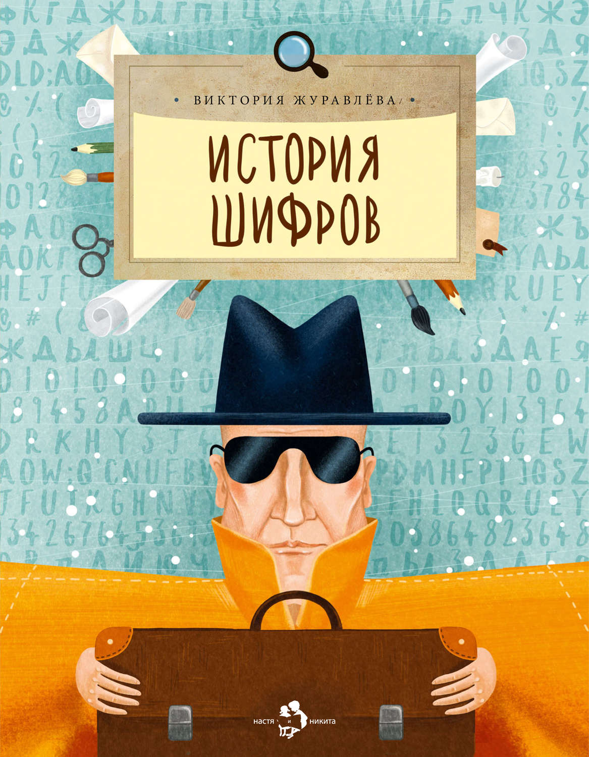 Обложка книги «История шифров»