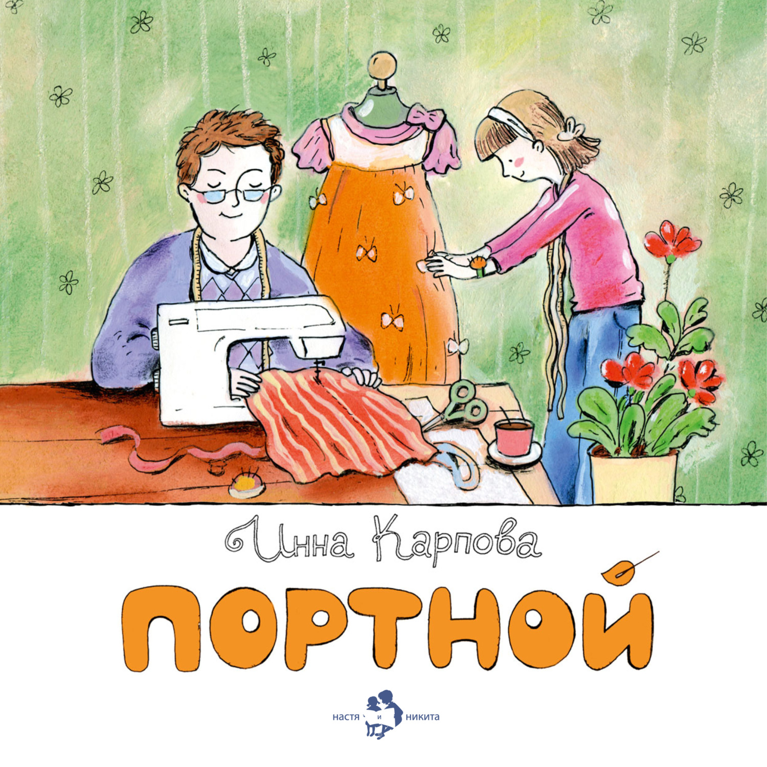 Обложка книги «Портной»