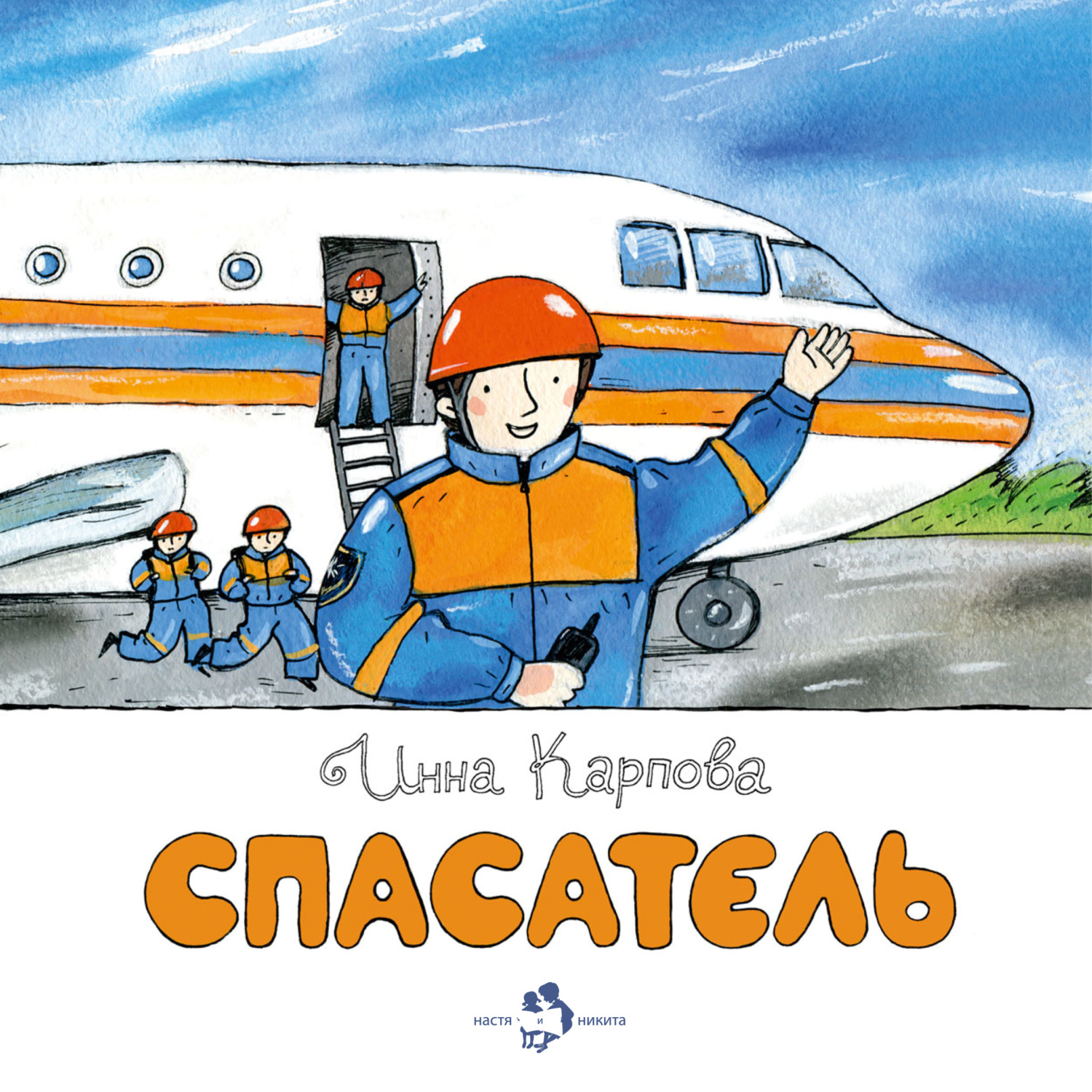 Обложка книги «Спасатель»