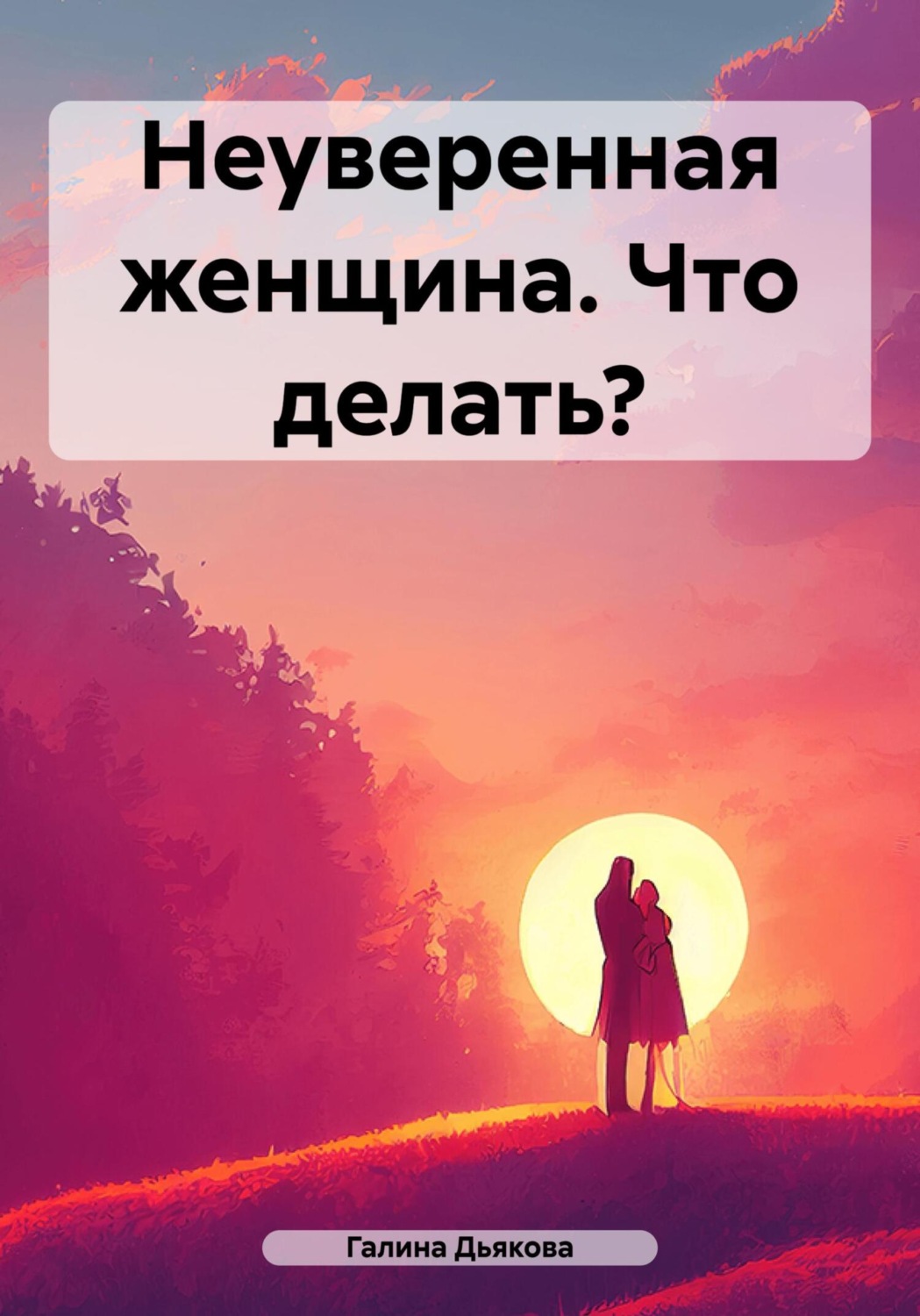 Обложка книги «Неуверенная женщина. Что делать?»