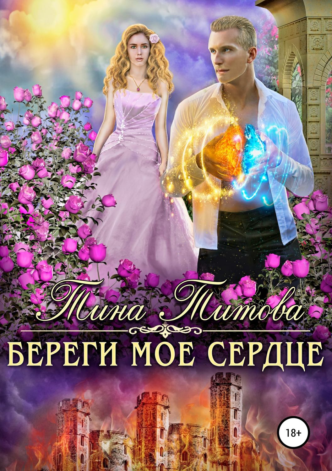 Обложка книги «Береги моё сердце»