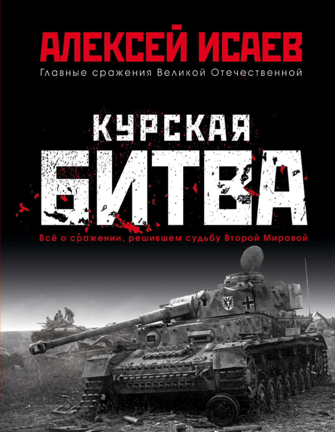 Обложка книги «Курская битва. Всё о сражении, решившем судьбу Второй мировой»