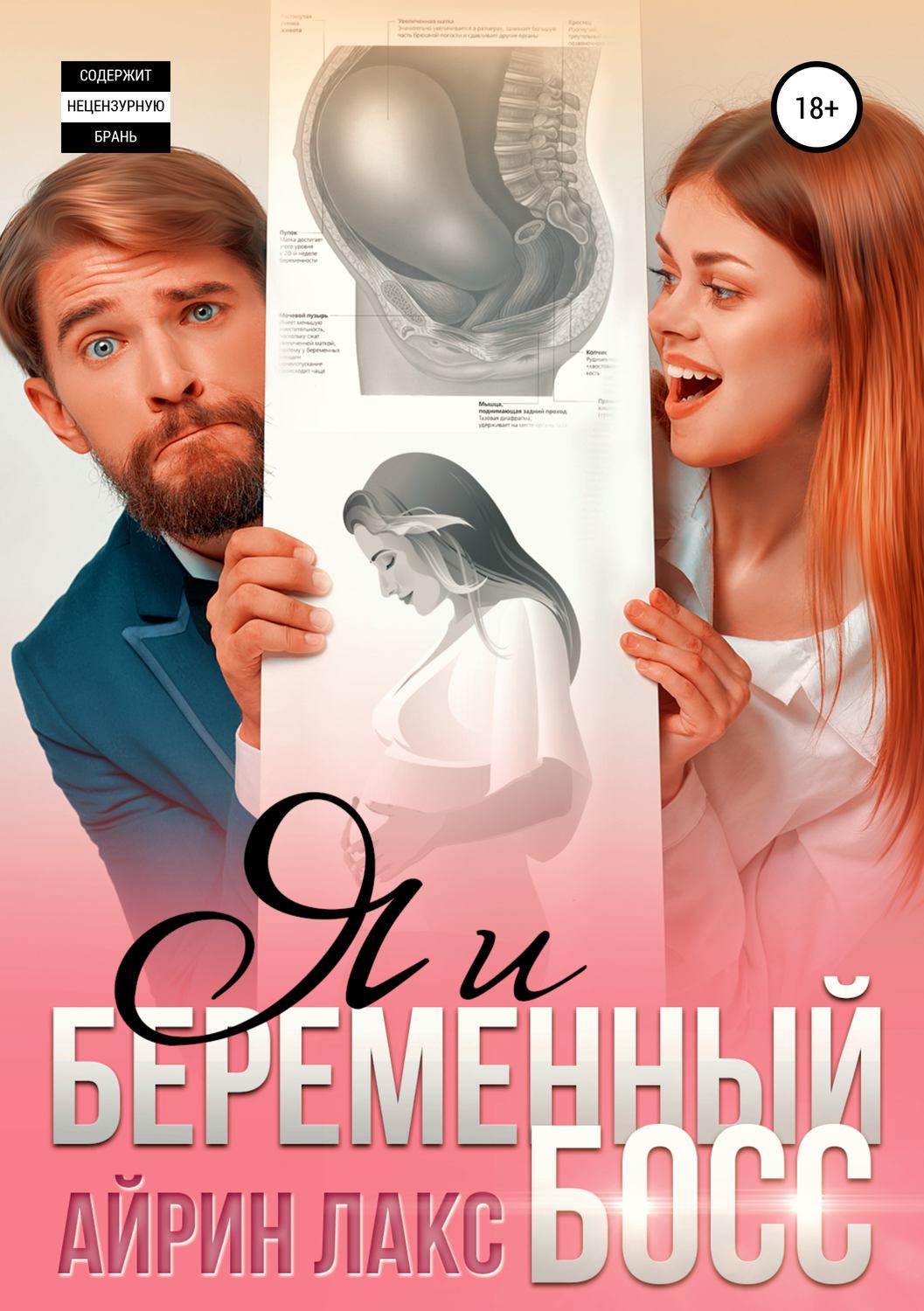 Обложка книги «Я и беременный босс»