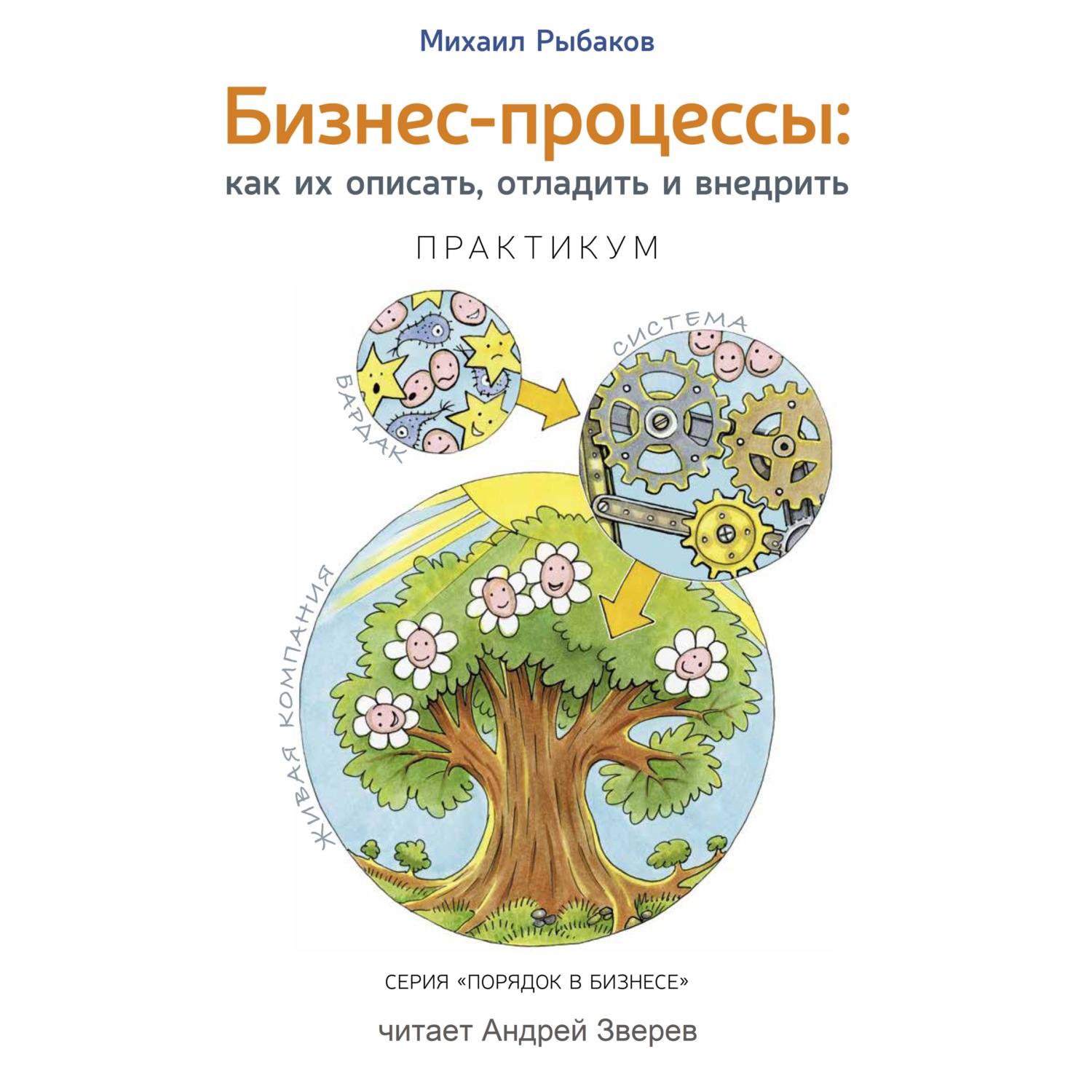 Обложка книги «Бизнес-процессы. Как их описать, отладить и внедрить. Практикум»