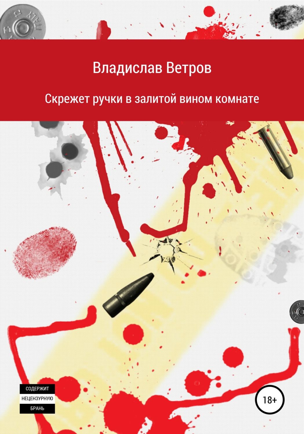 Обложка книги «Скрежет ручки в залитой вином комнате»