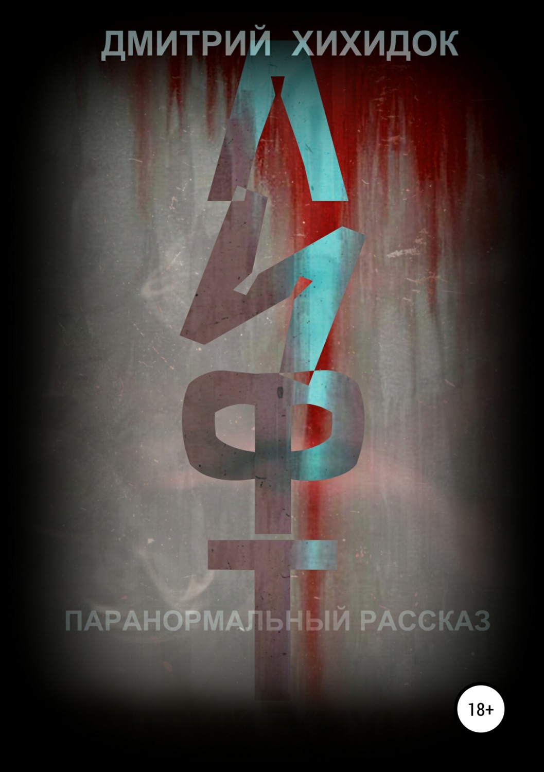 Обложка книги «Лифт. Паранормальный рассказ»