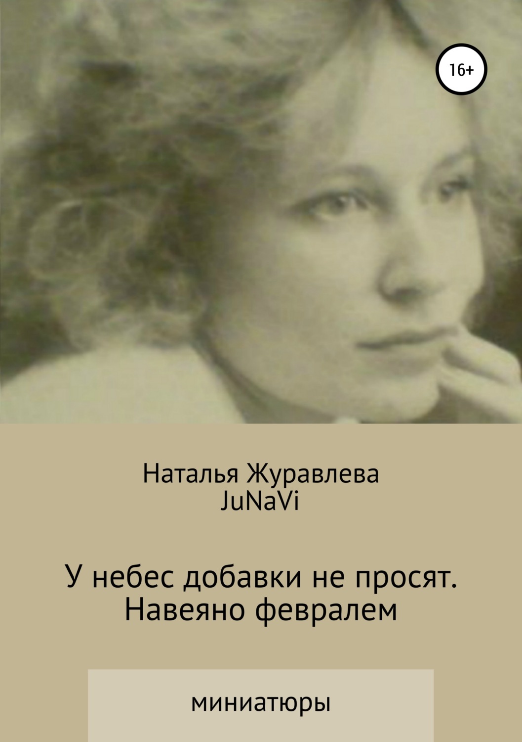 Обложка книги «У небес добавки не просят. Навеяно февралем»