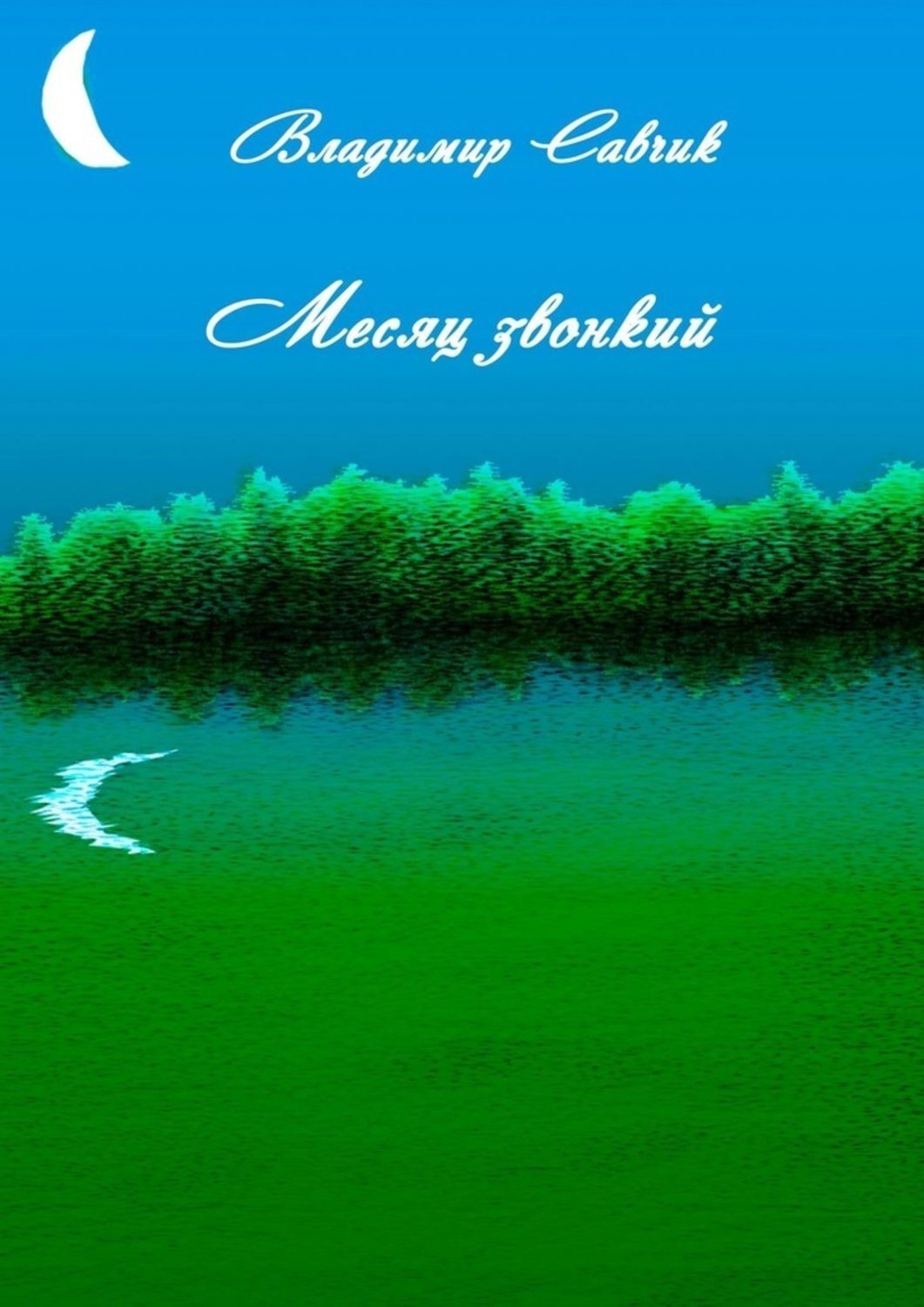 Обложка книги «Месяц звонкий»