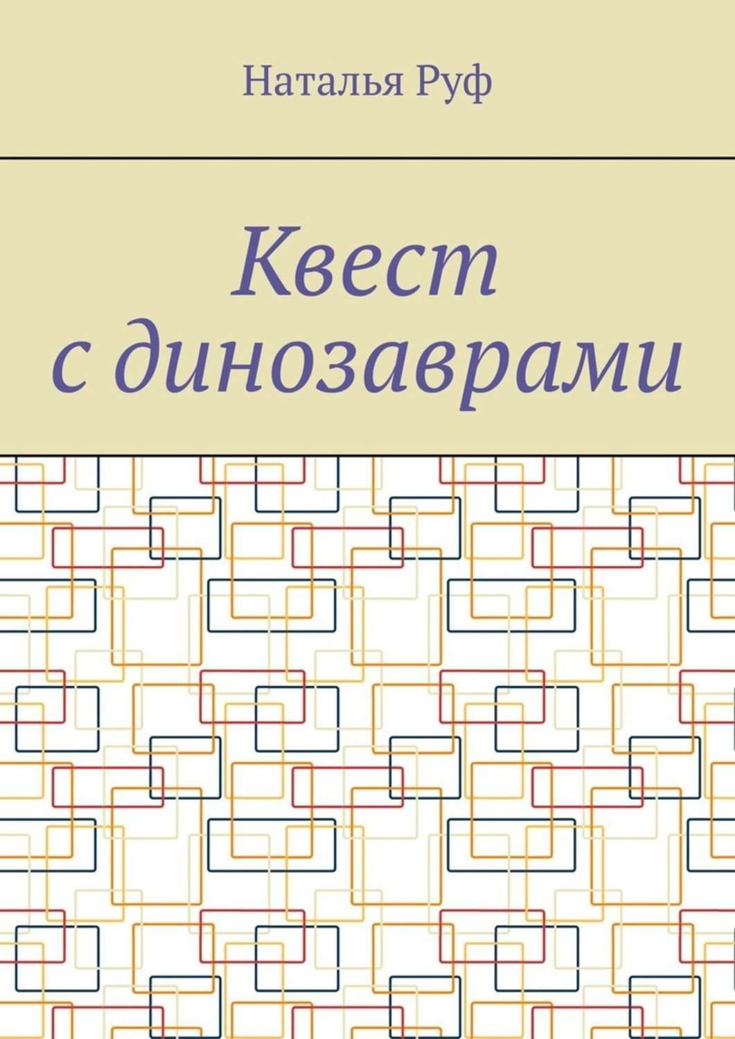Обложка книги «Квест с динозаврами»