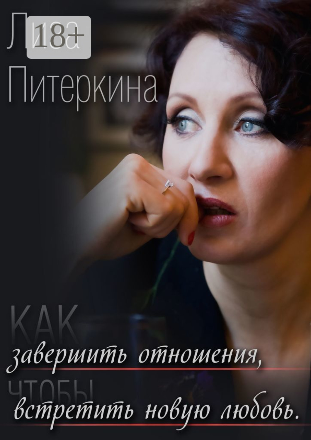 Обложка книги «Как завершить отношения, чтобы встретить новую любовь»