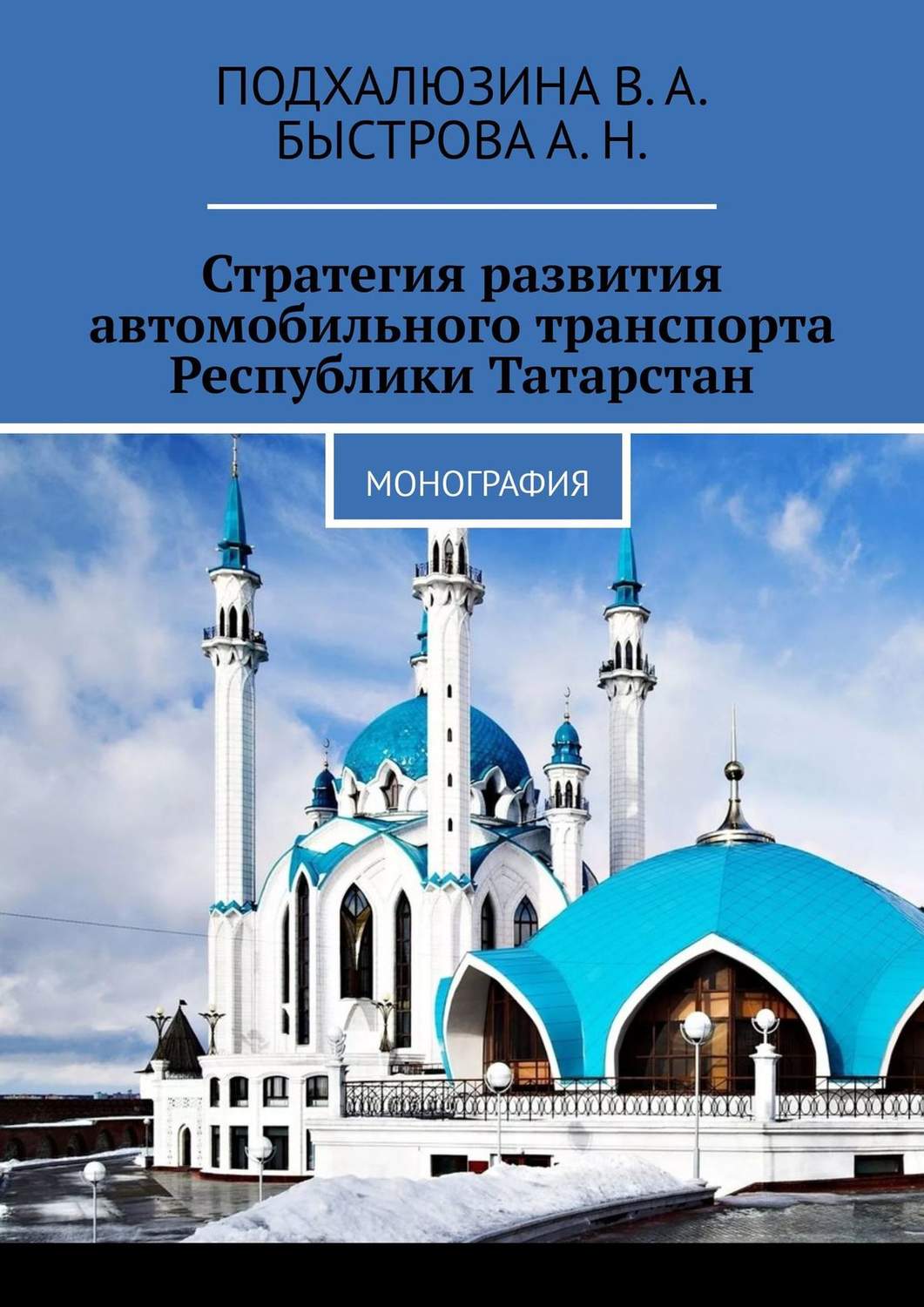 Обложка книги «Стратегия развития автомобильного транспорта Республики Татарстан. Монография»