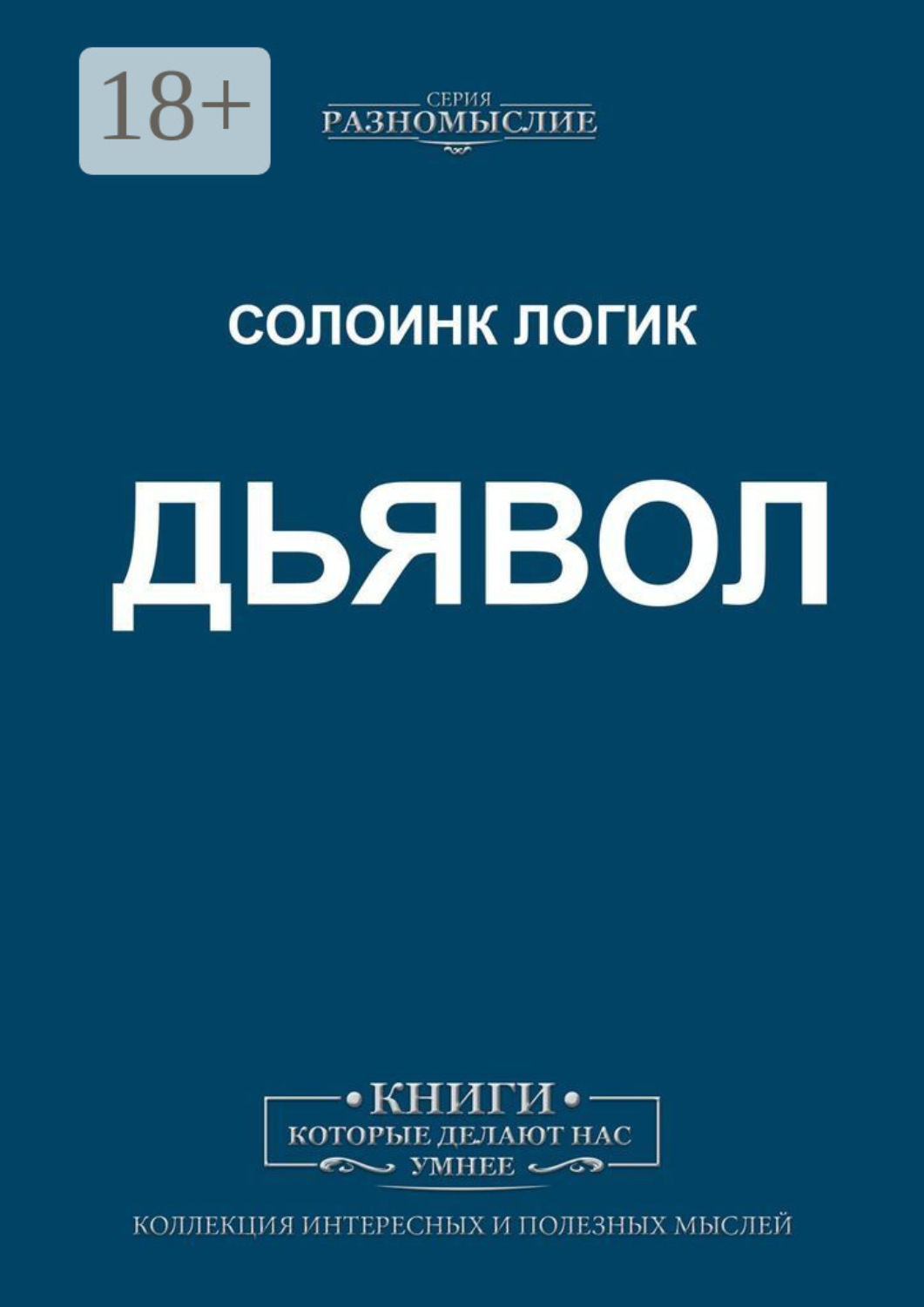 Обложка книги «Дьявол»