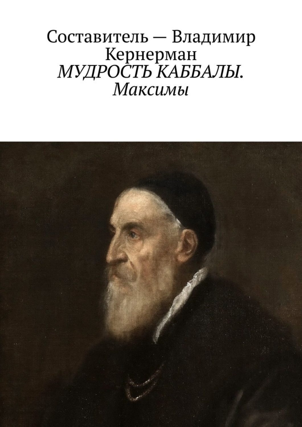 Обложка книги «МУДРОСТЬ КАББАЛЫ. Максимы»