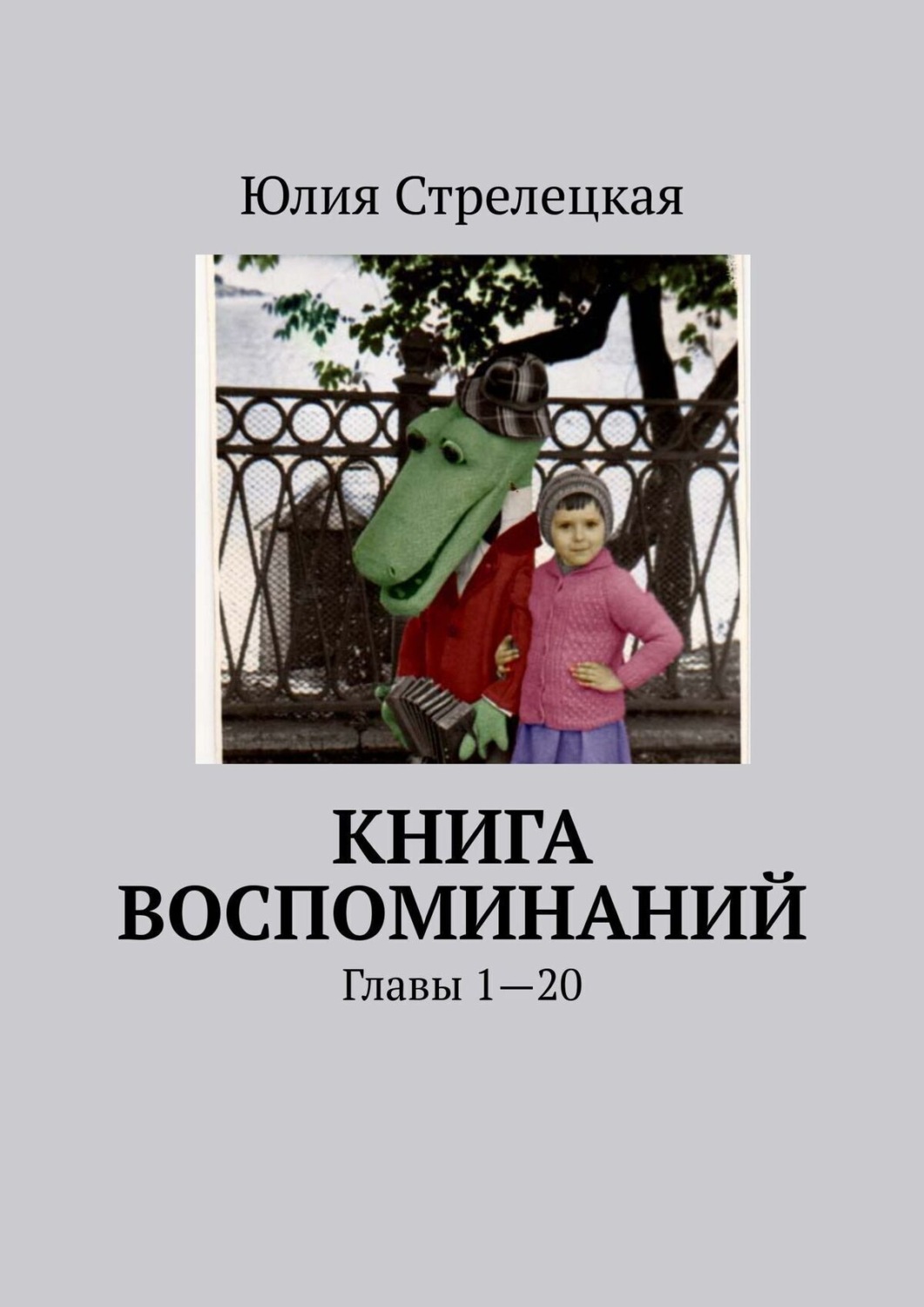 Обложка книги «Книга воспоминаний. Главы 1—20»