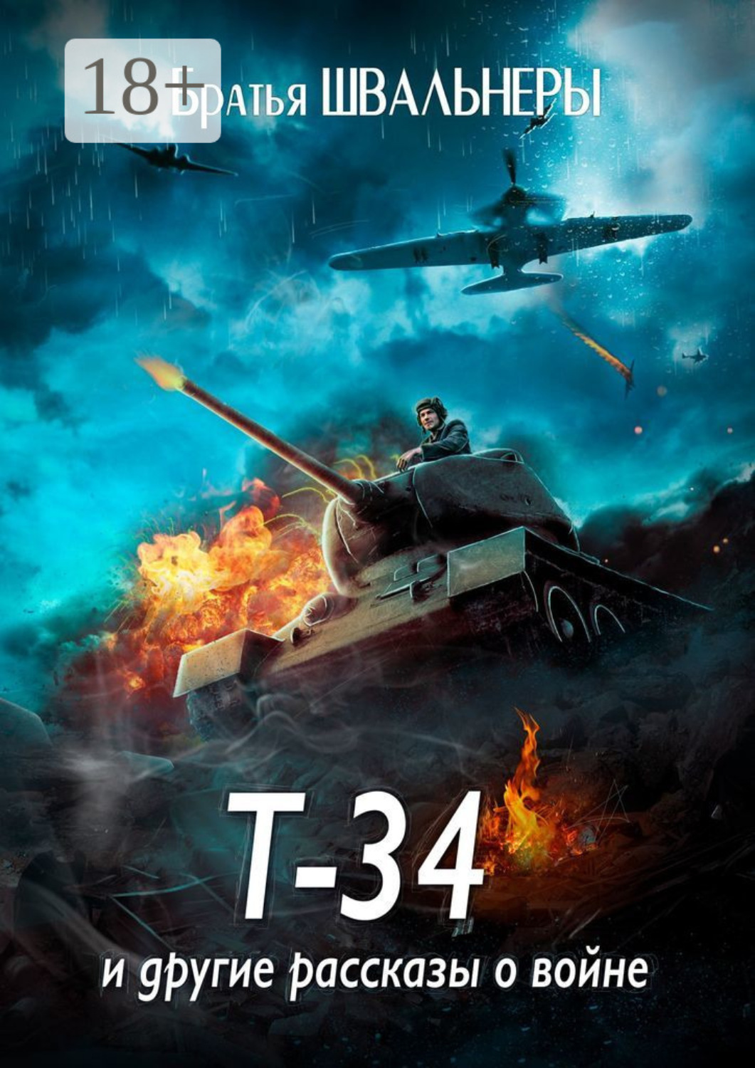 Обложка книги «Т-34 и другие рассказы о войне»