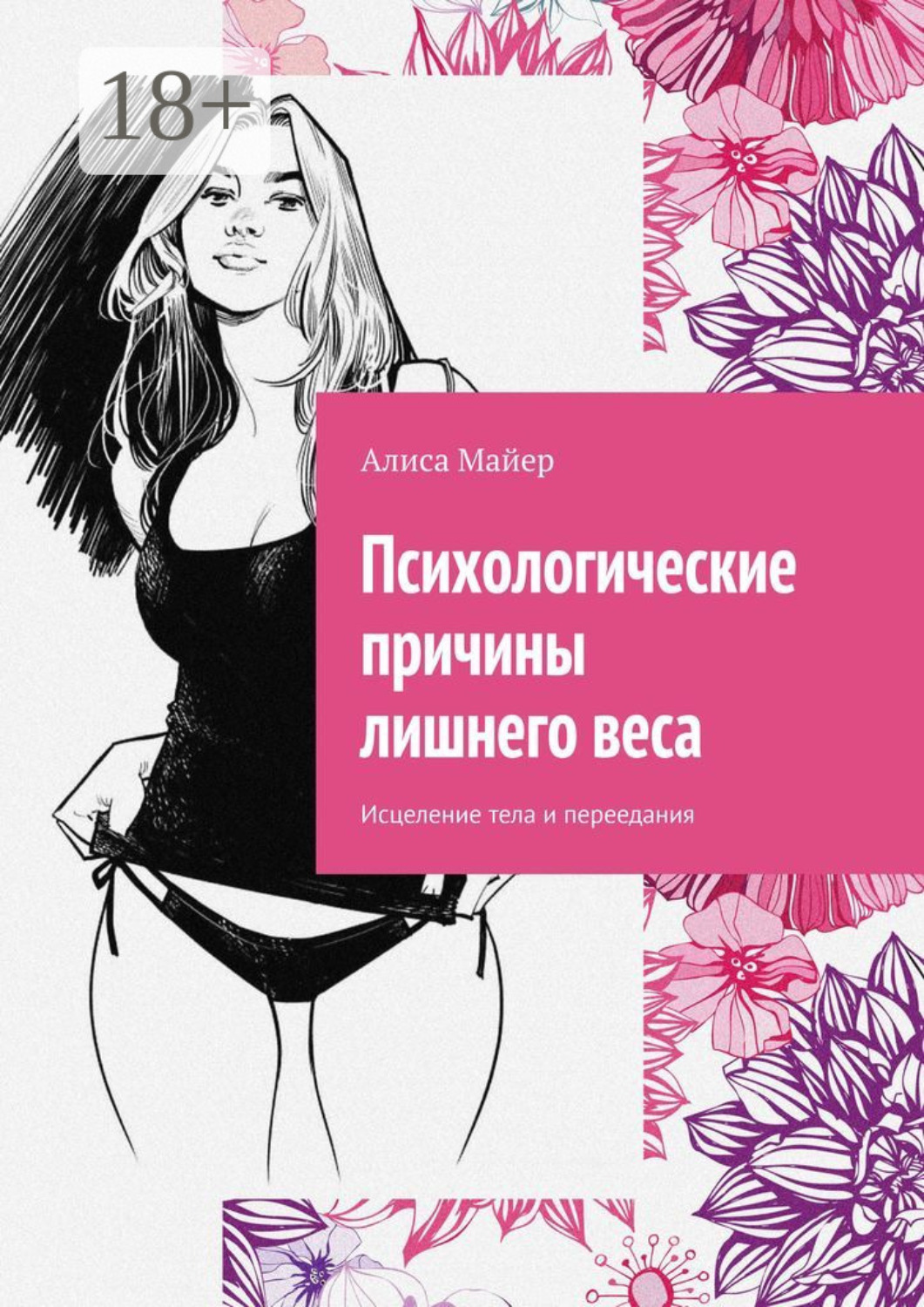 Обложка книги «Психологические причины лишнего веса. Исцеление тела и переедания»