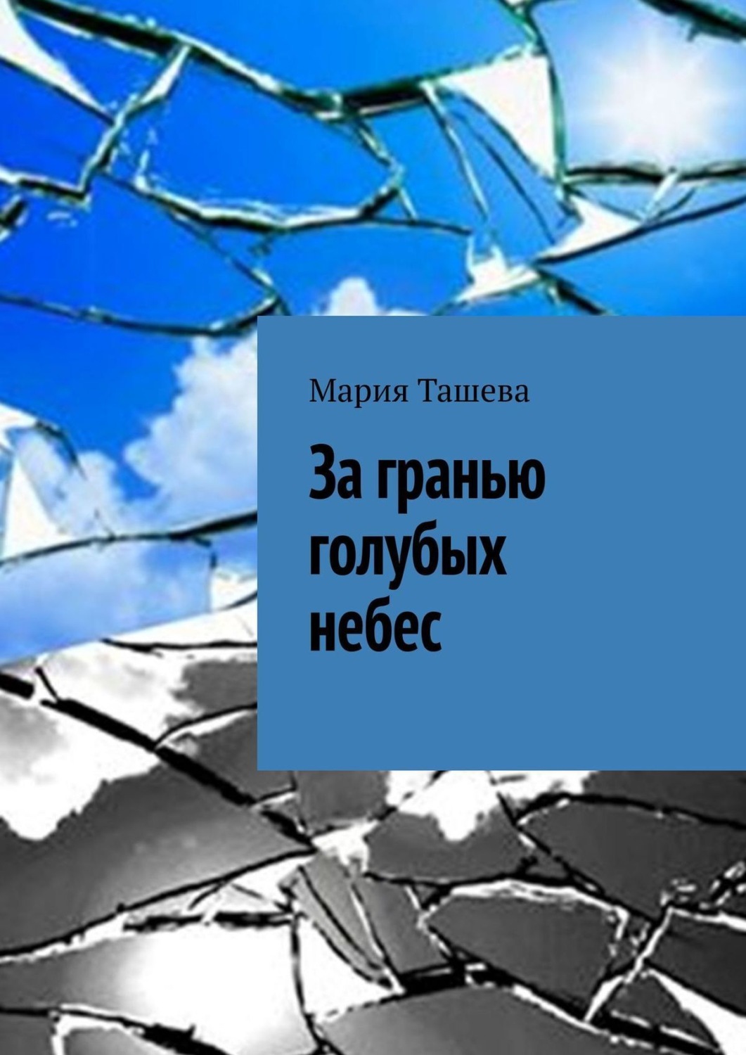 Обложка книги «За гранью голубых небес»