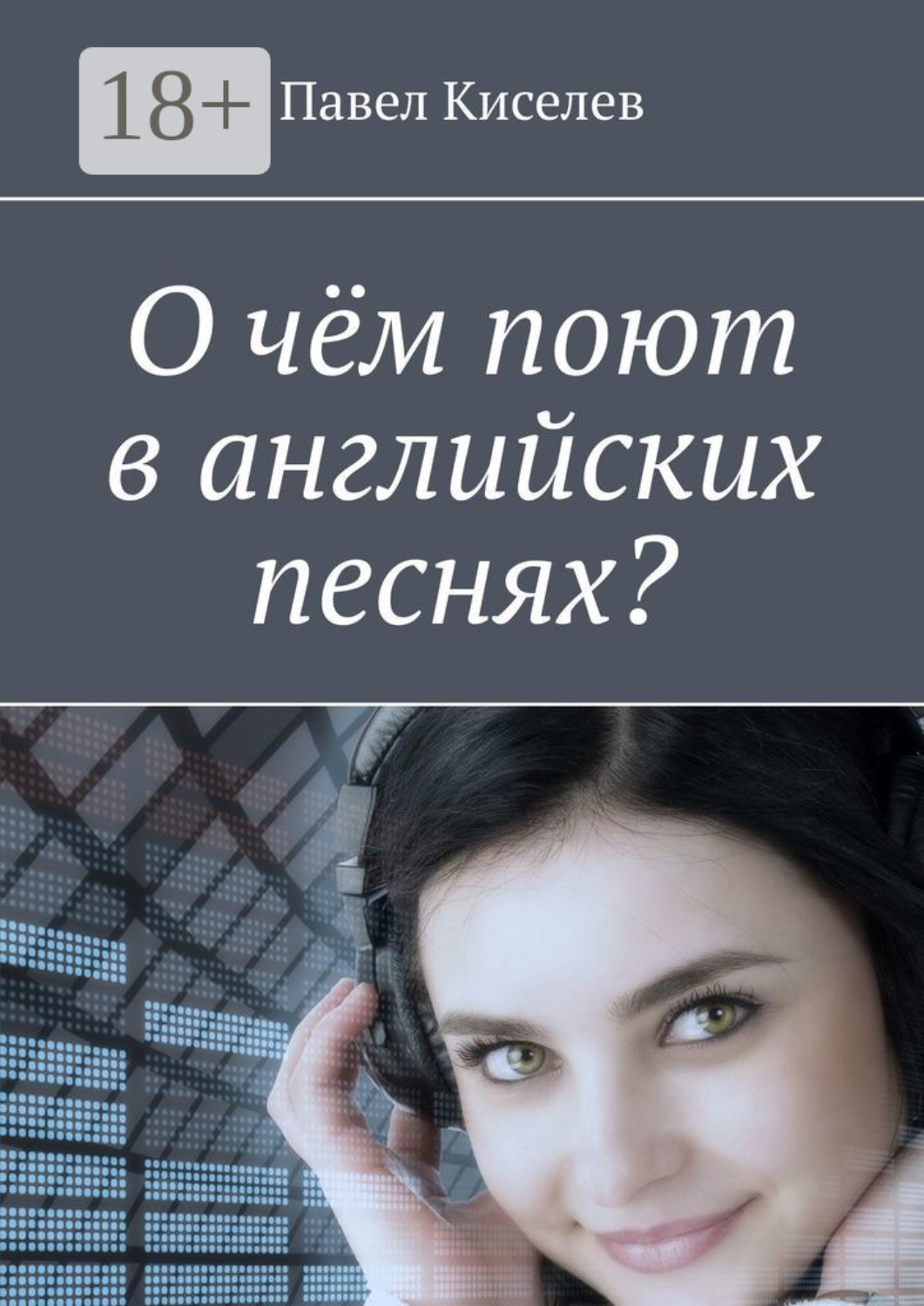 Обложка книги «О чём поют в английских песнях?»
