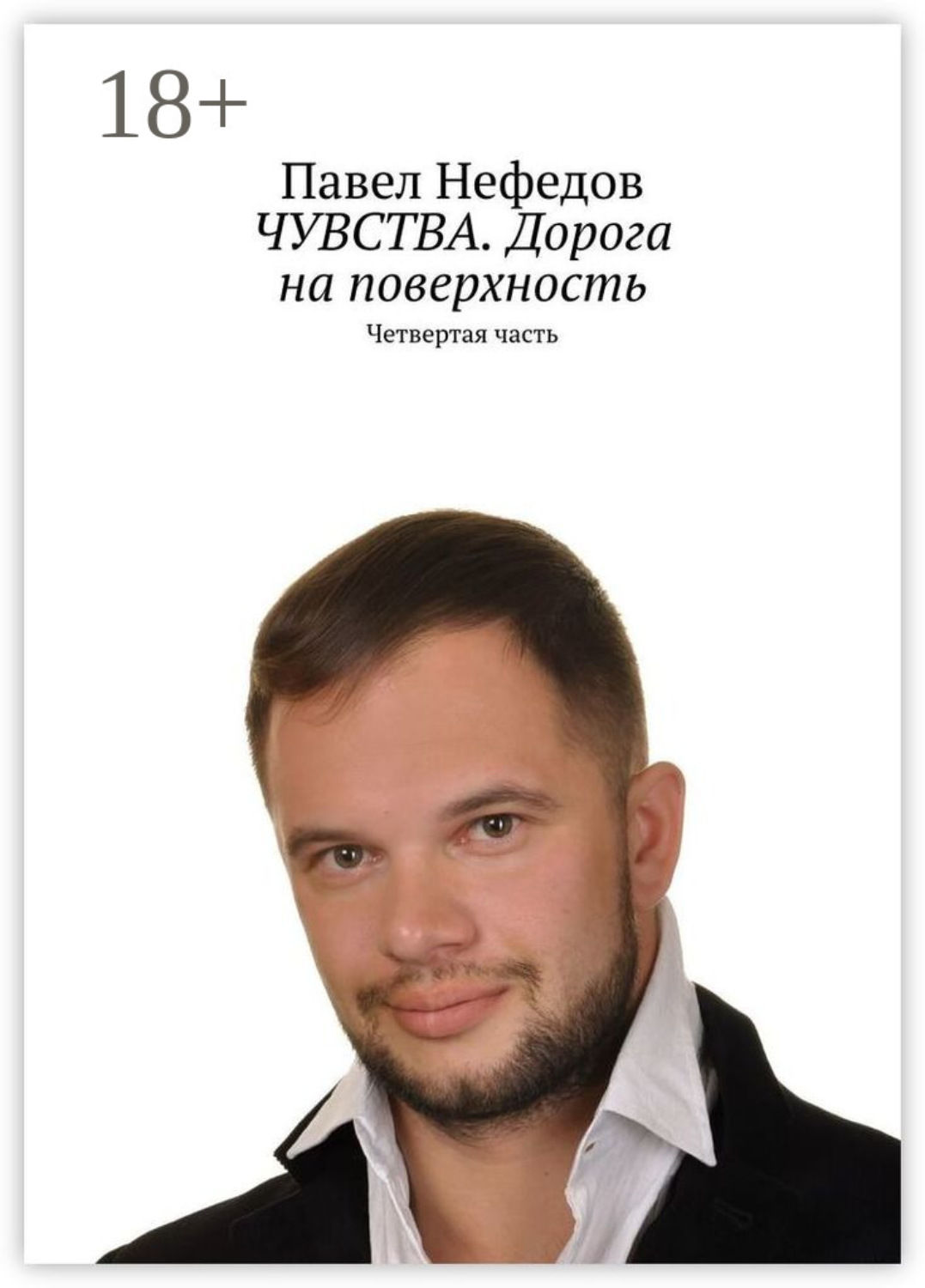 Обложка книги «ЧУВСТВА. Дорога на поверхность. Четвертая часть»