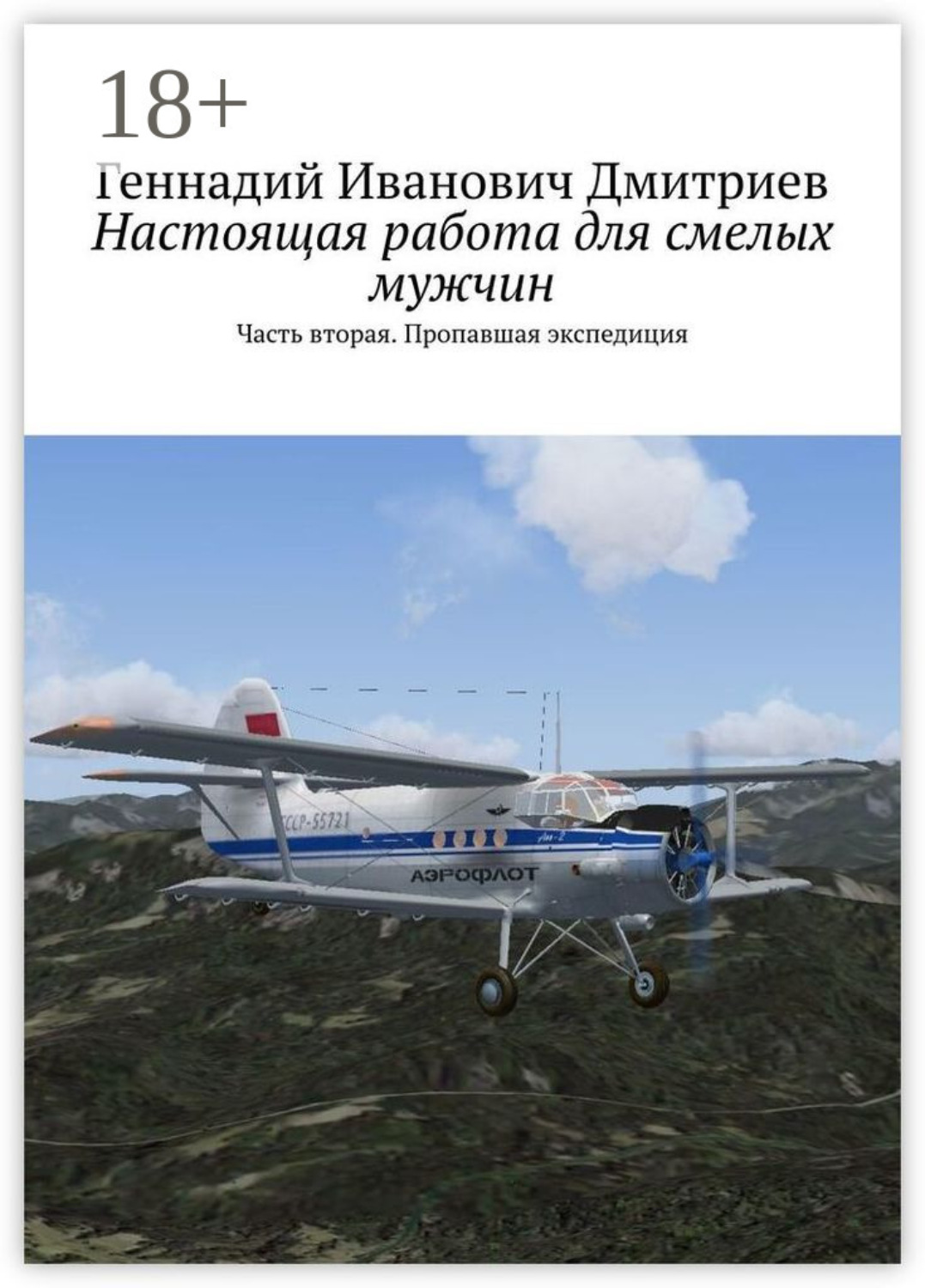 Обложка книги «Настоящая работа для смелых мужчин. Часть вторая. Пропавшая экспедиция»