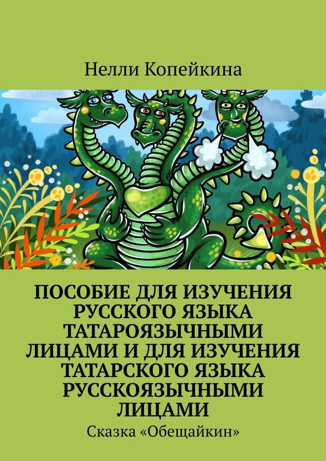 Обложка книги «Пособие для изучения русского языка татароязычными лицами и для изучения татарского языка русскоязычными лицами. Сказка «Обещайкин»»