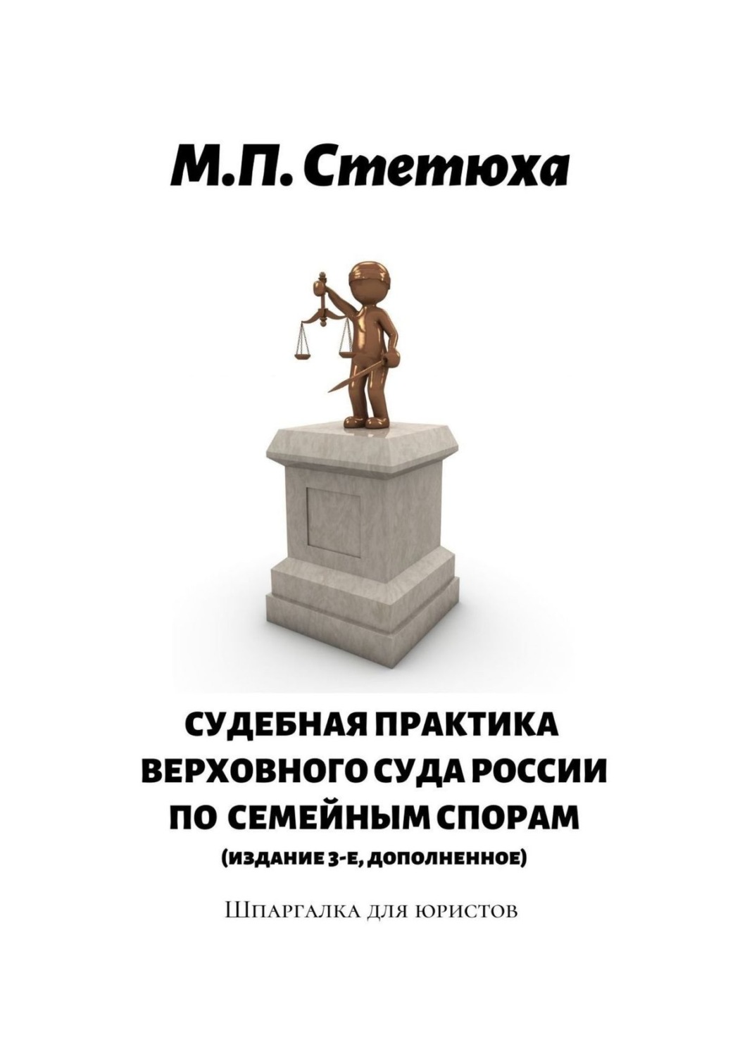 Обложка книги «Судебная практика Верховного Суда России по семейным спорам (издание 4-е, дополненное). Шпаргалка для юристов»