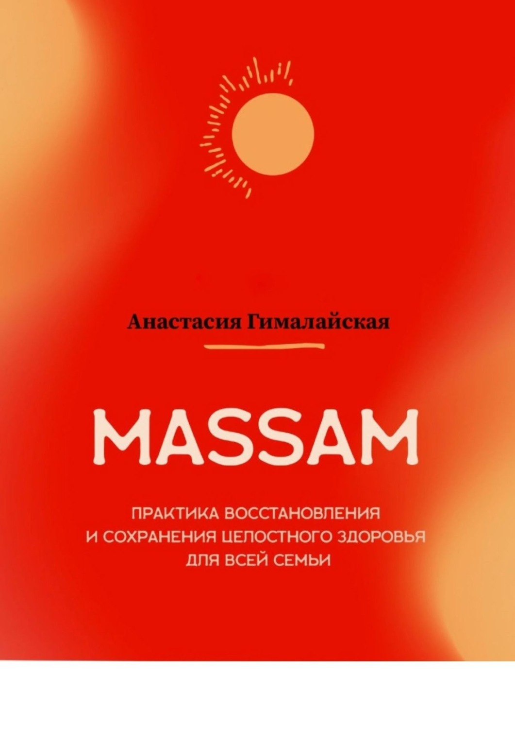 Обложка книги «MASSAM. Практика восстановления и сохранения целостного здоровья для всей семьи»