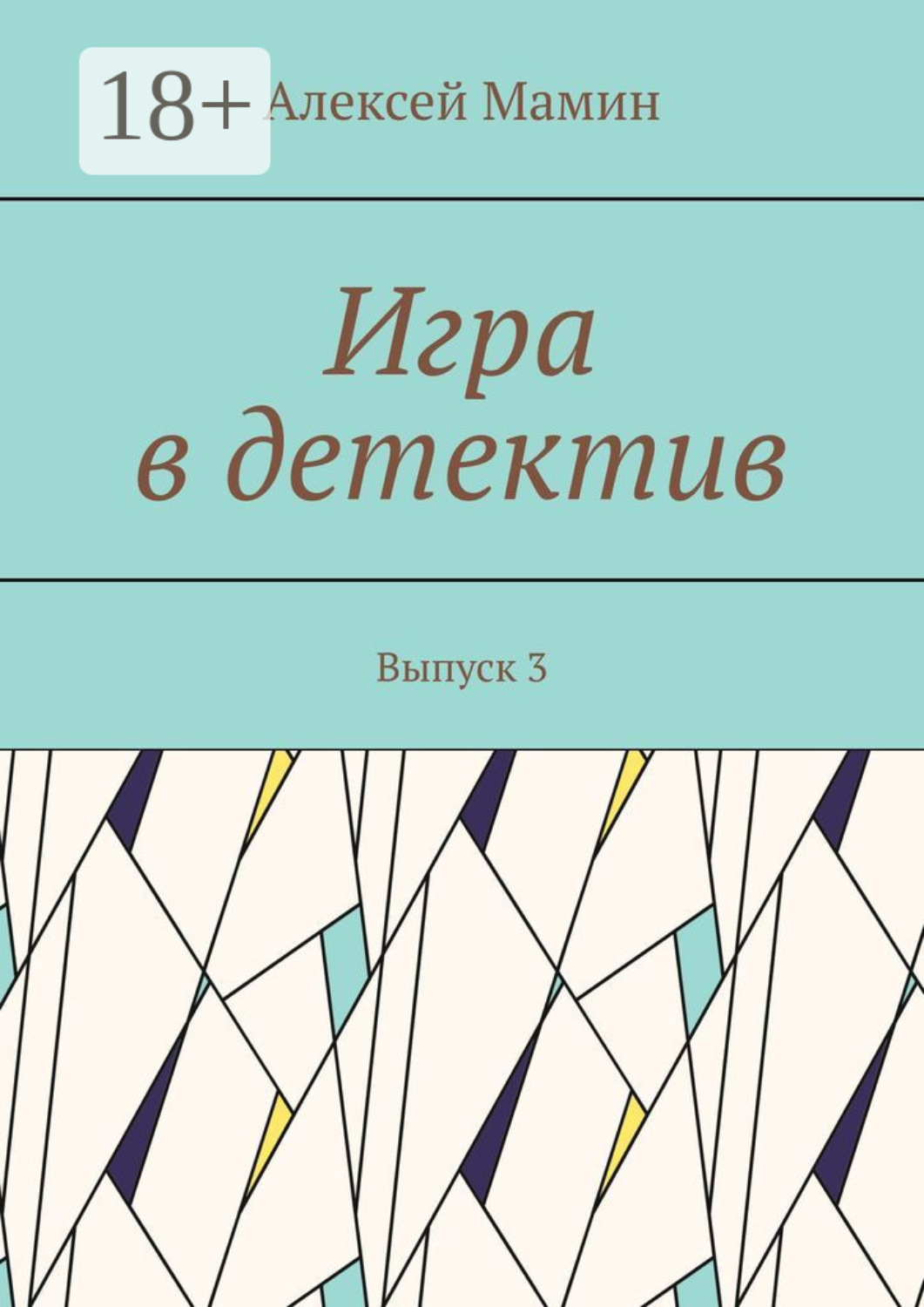 Обложка книги «Игра в детектив. Выпуск 3»