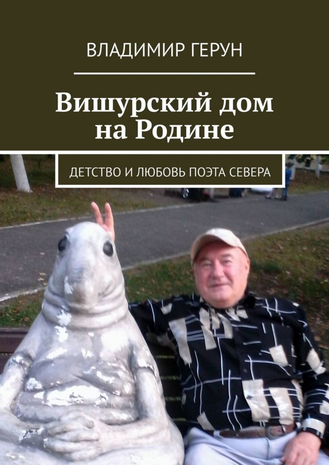 Обложка книги «Вишурский дом на Родине. Детство и любовь поэта Севера»