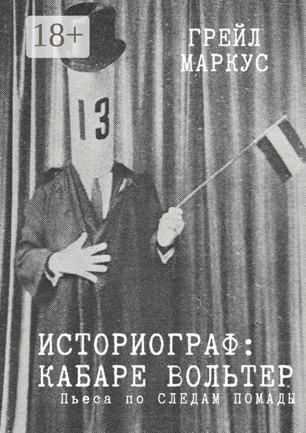 Обложка книги «Историограф. Кабаре Вольтер»