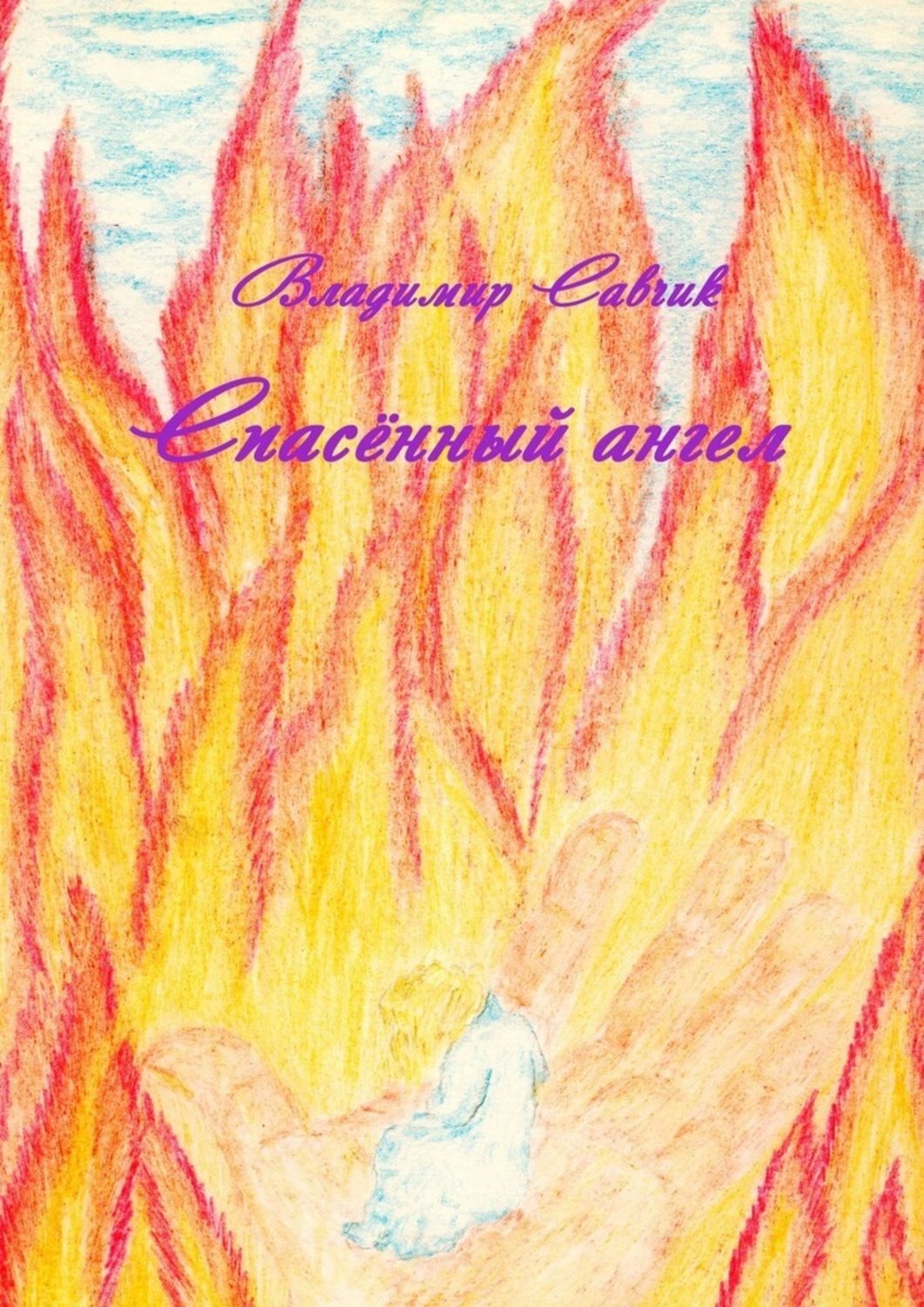 Обложка книги «Спасённый ангел»