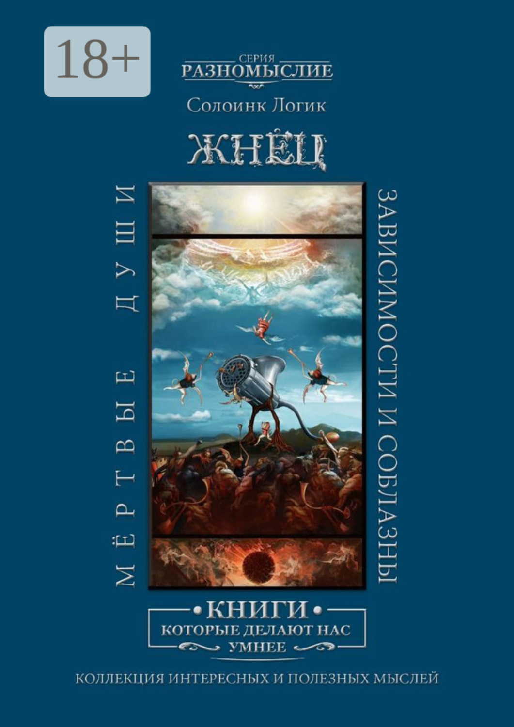 Обложка книги «Жнец. Мёртвые души. Зависимости и соблазны»