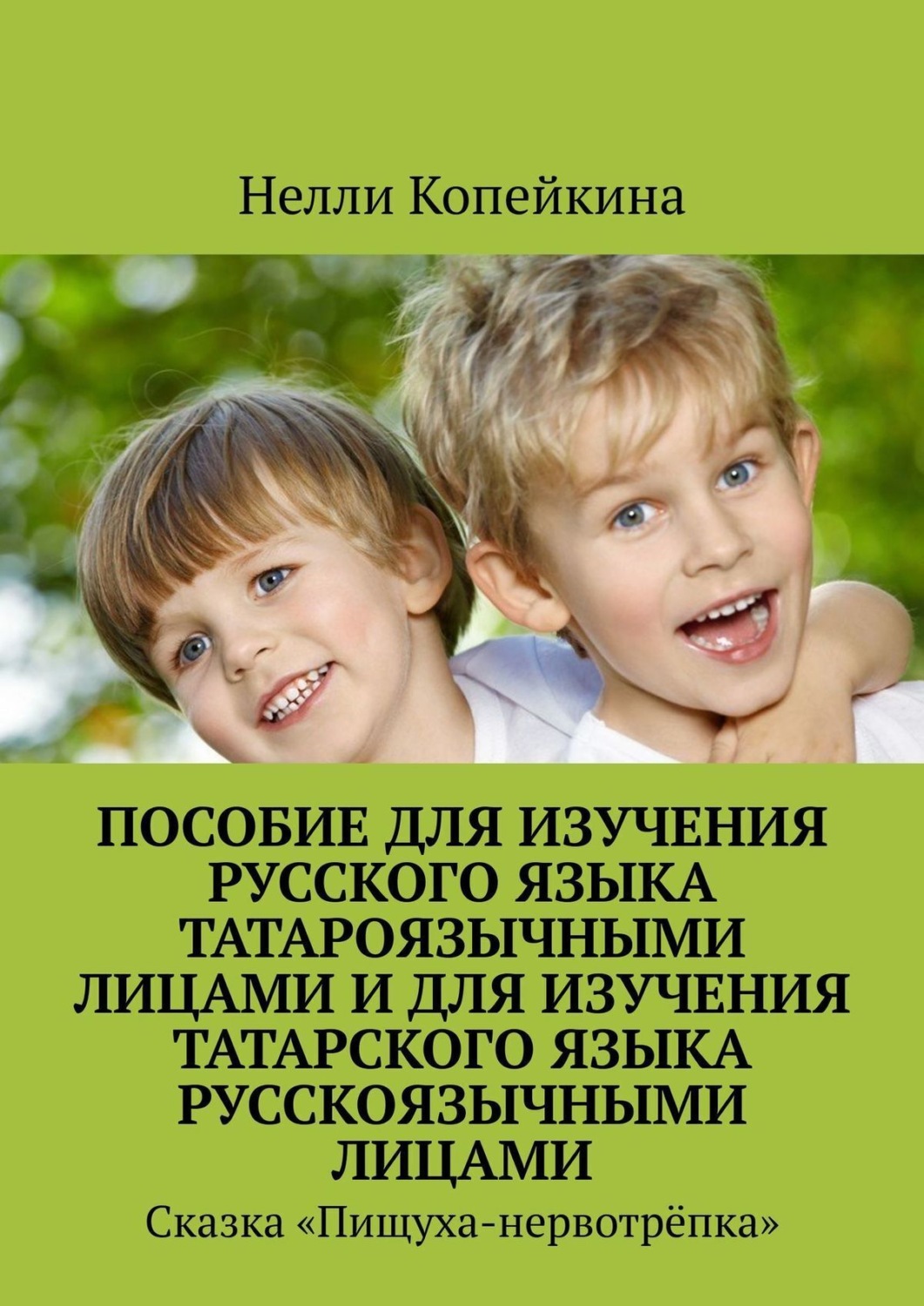 Обложка книги «Пособие для изучения русского языка татароязычными лицами и для изучения татарского языка русскоязычными лицами. Сказка «Пищуха-нервотрёпка»»