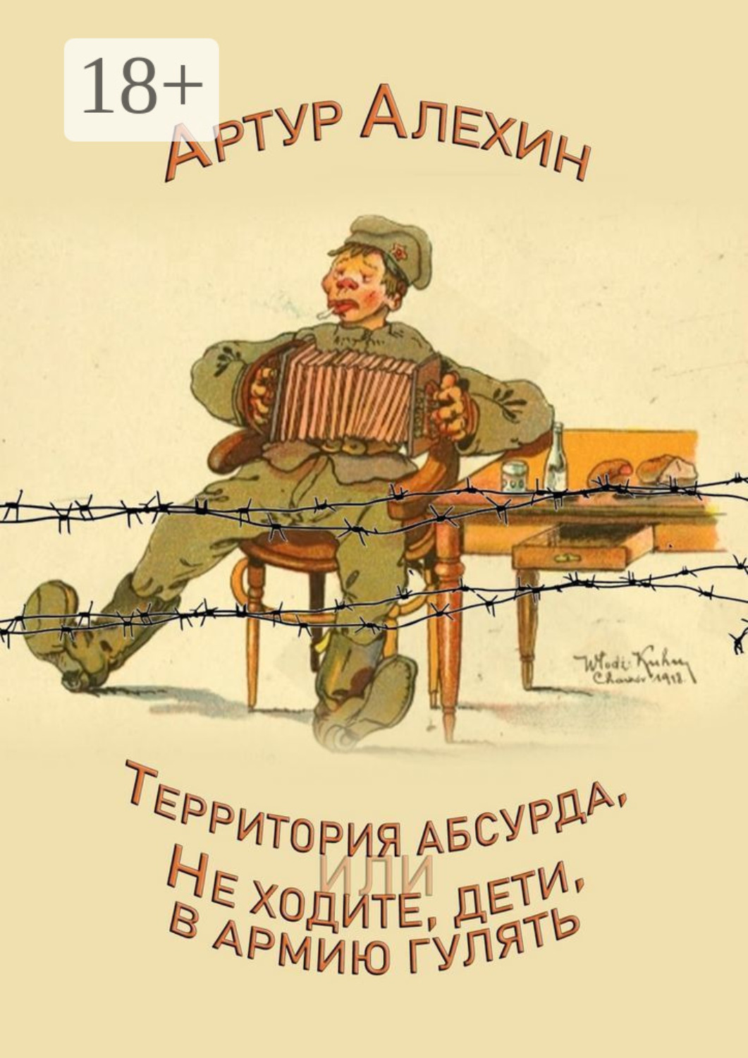 Обложка книги «Территория абсурда, или Не ходите дети в армии гулять»