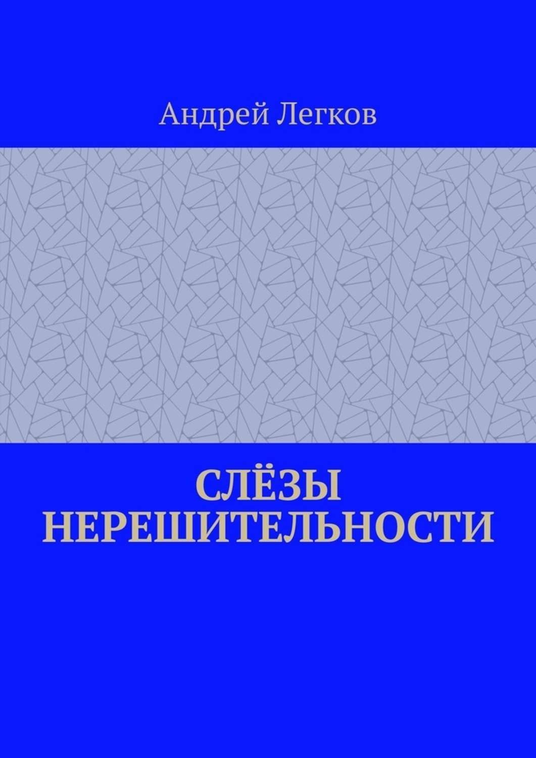 Обложка книги «Слёзы нерешительности»
