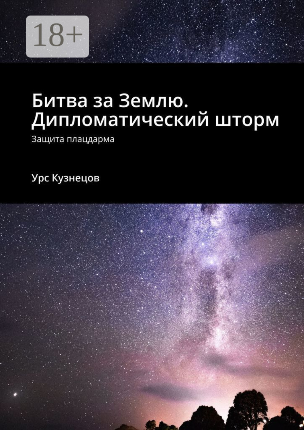 Обложка книги «Битва за Землю. Дипломатический шторм. Защита плацдарма»