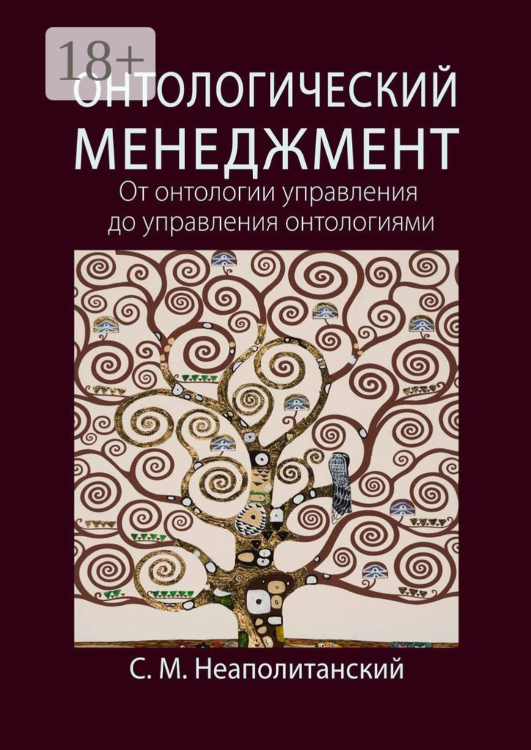 Обложка книги «Онтологический менеджмент. От онтологии управления до управления онтологиями»