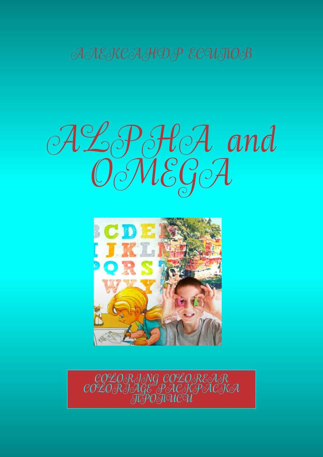 Обложка книги «Alpha and Omega. Coloring. Colorear. Coloriage. Раскраска прописи»