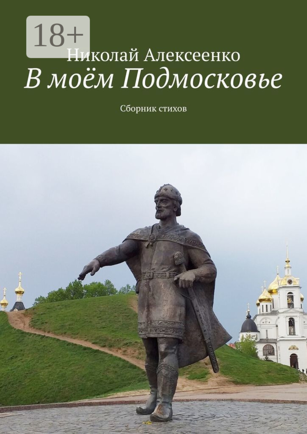 Обложка книги «В моём Подмосковье. Сборник стихов»