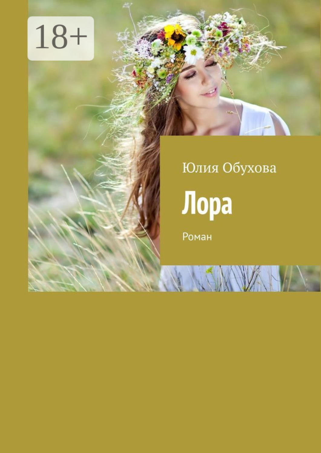 Обложка книги «Лора. Роман»