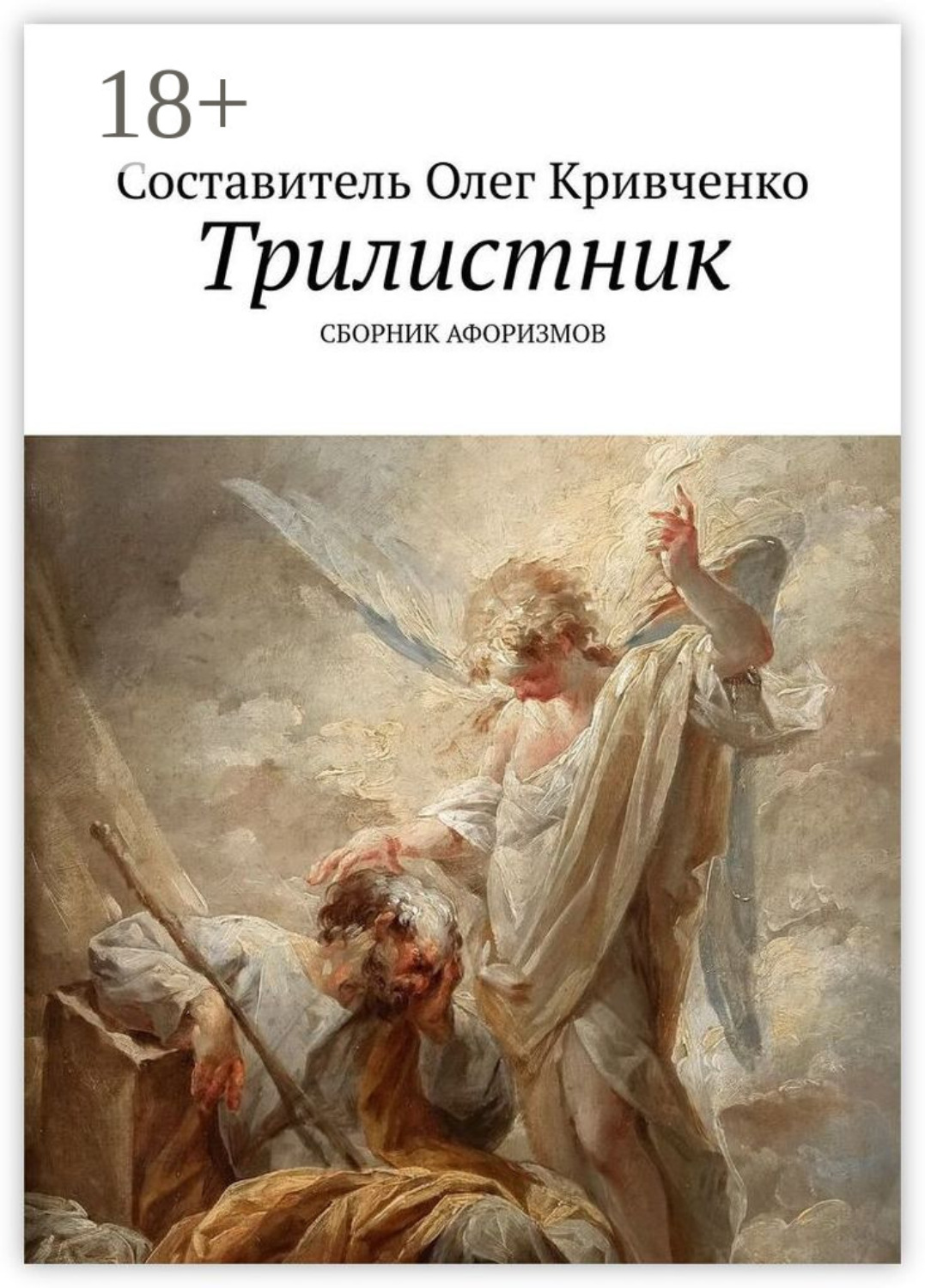 Обложка книги «Трилистник»