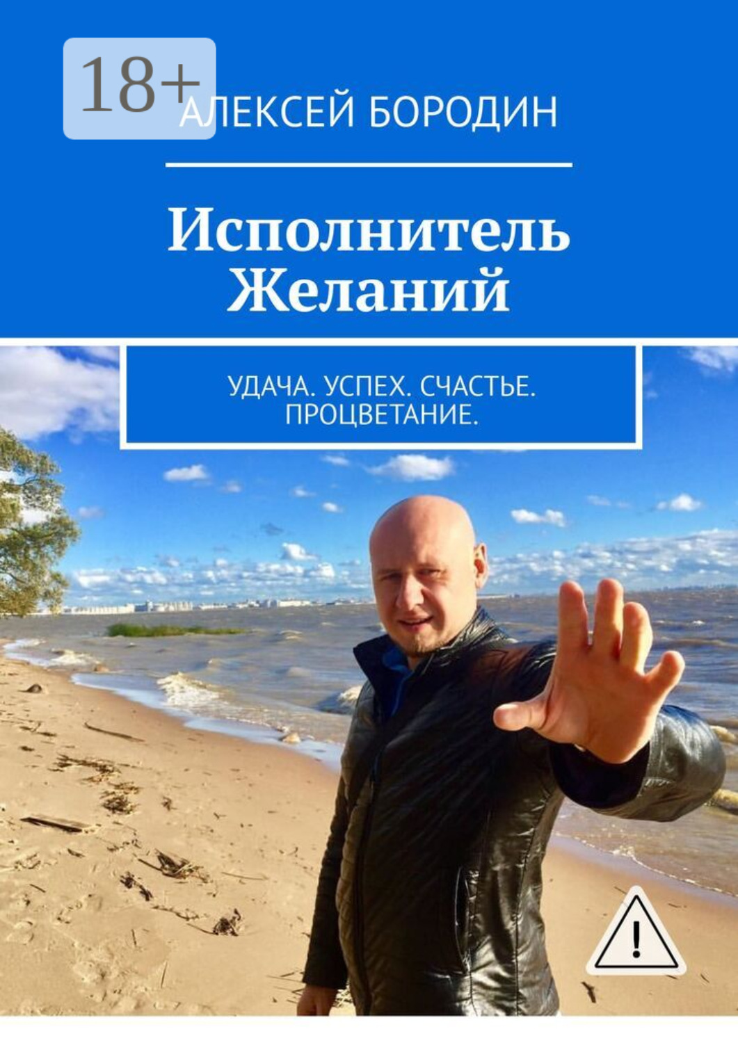 Обложка книги «Исполнитель Желаний. Удача. Успех. Счастье. Процветание»