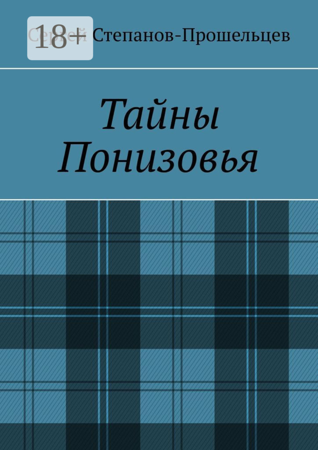 Обложка книги «Тайны Понизовья. Аномальные явления в Нижегородской области»