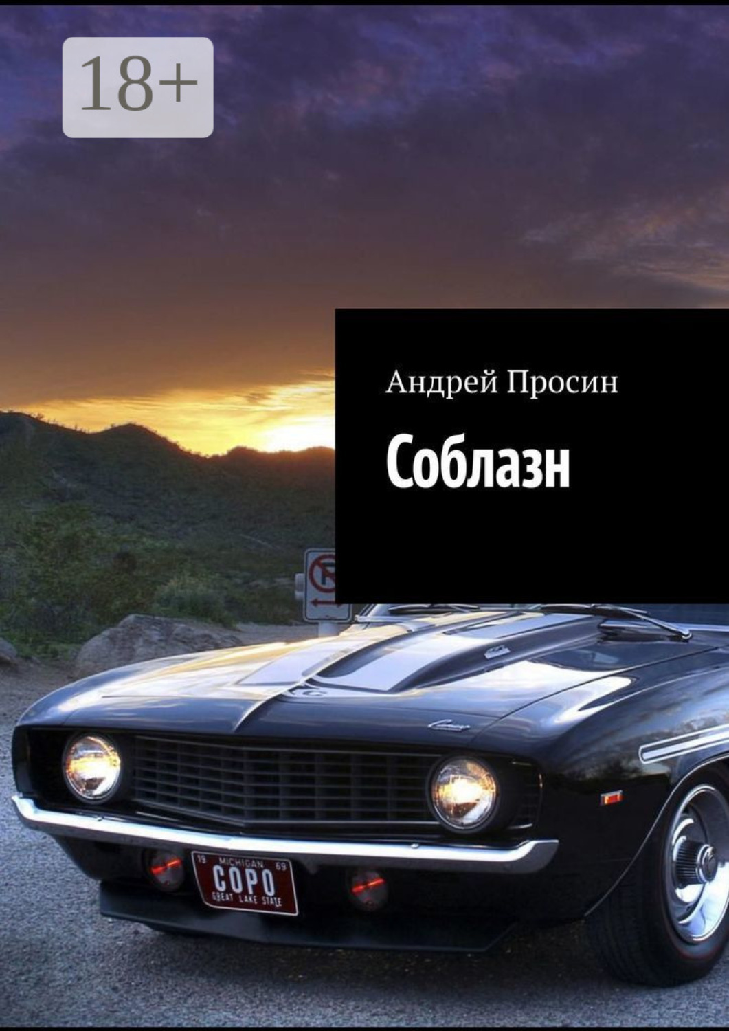 Обложка книги «Соблазн»
