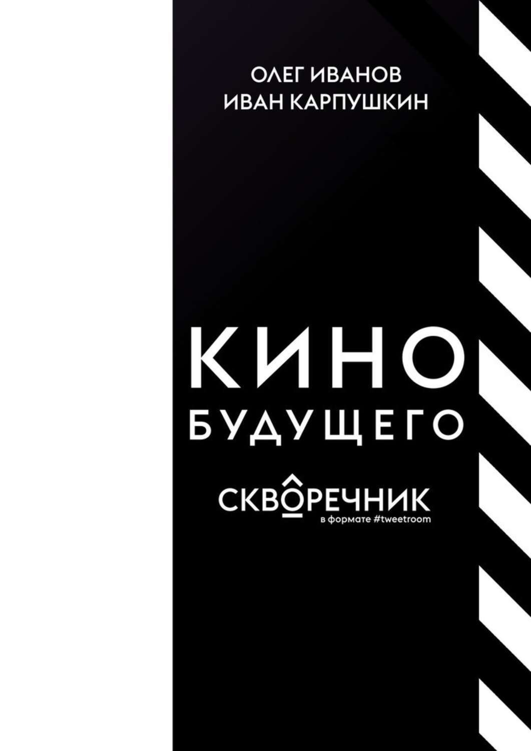 Обложка книги «Кино будущего. Скворечник в формате #tweetroom»