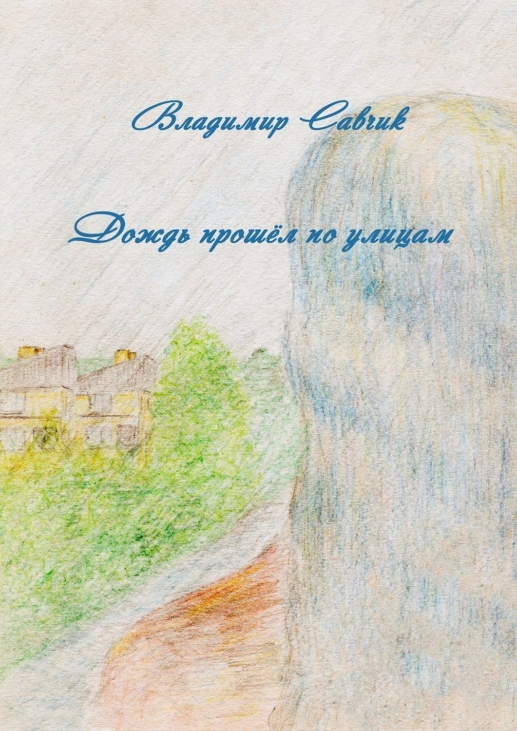 Обложка книги «Дождь прошёл по улицам»